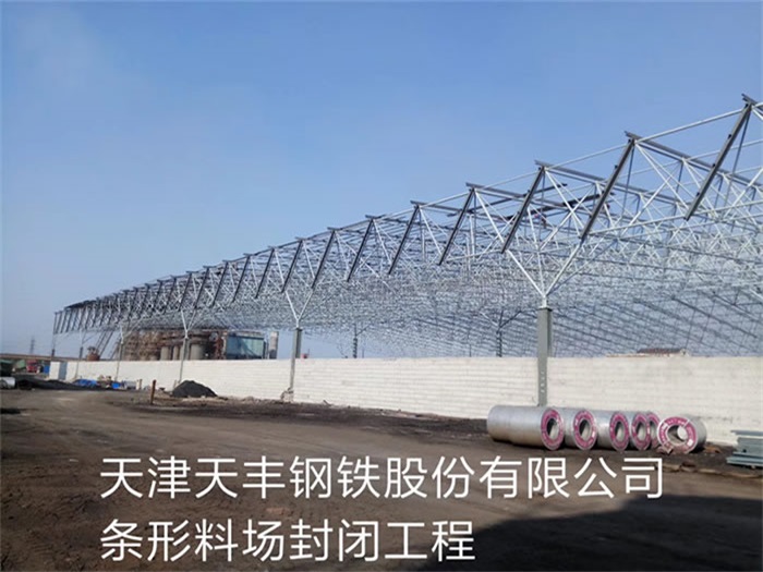 肇东天丰钢铁股份有限公司条形料场封闭工程