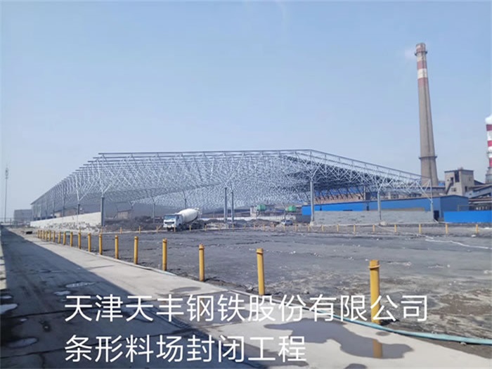 肇东天丰钢铁股份有限公司条形料场封闭工程