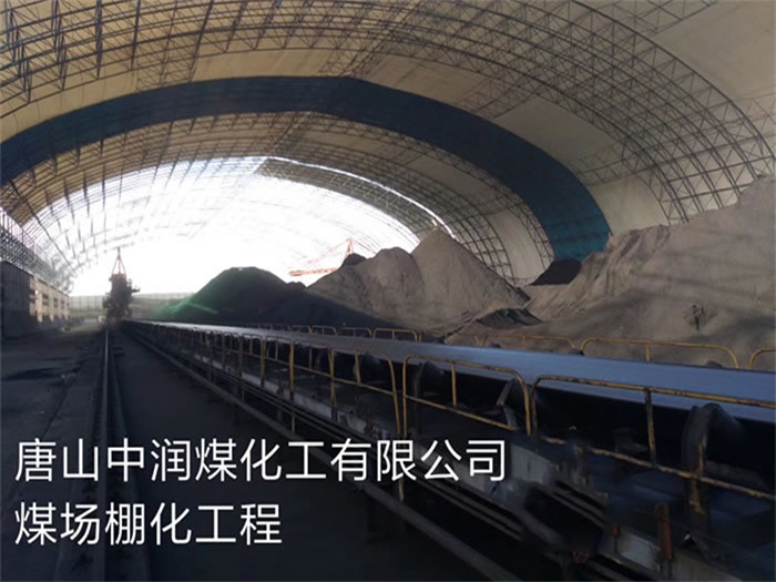 肇东中润煤化工有限公司煤场棚化工程