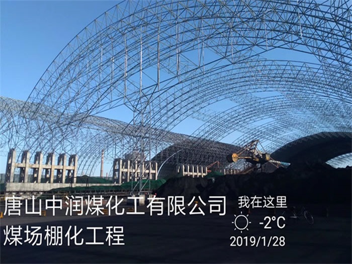 肇东中润煤化工有限公司煤场棚化工程