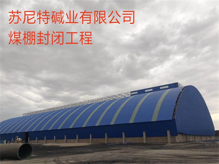 肇东苏尼特碱业有限公司煤棚封闭工程