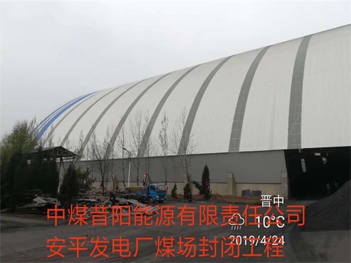 肇东中煤昔阳能源有限责任公司安平发电厂煤场封闭工程